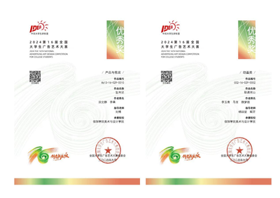 【喜報(bào)】匠心筑夢(mèng)，創(chuàng)意飛揚(yáng)——熱烈祝賀我院師生在第十六屆全國(guó)大學(xué)生廣告藝術(shù)大賽中榮獲佳績(jī)