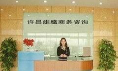 許昌雄鷹商務(wù)咨詢中心 專業(yè)商務(wù)信息咨詢的領(lǐng)航者
