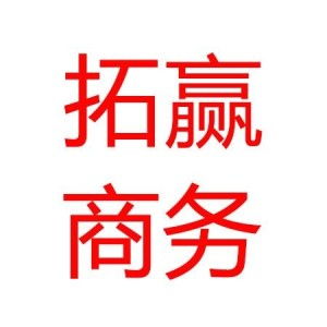 深圳市拓贏商務(wù)咨詢 引領(lǐng)商務(wù)信息咨詢行業(yè)新風(fēng)尚